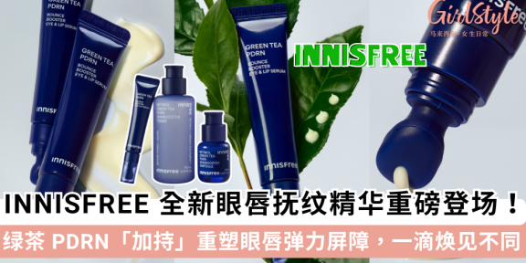 INNISFREE全新眼唇抚纹精华登场！独家绿茶PDRN加持