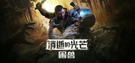 消逝的光芒:困兽失地复苏版/Dying Light: The Beast Restored Land